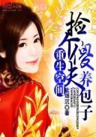捡个傻的来种田
