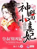 神医小毒妃皇叔别凶猛听