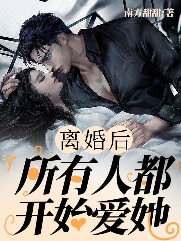 离婚后还有真爱吗