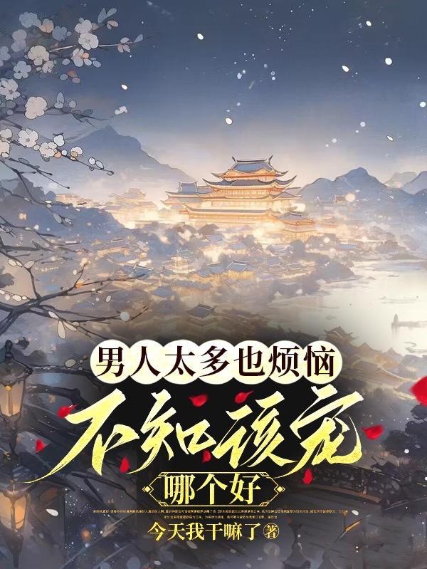 不知该宠哪个好TXT