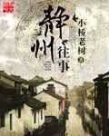 静州往事侯海洋版