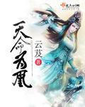 天命为凰晋江