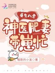 重生八零之王牌神医 畅然