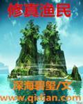 修真渔民我吃爆米花