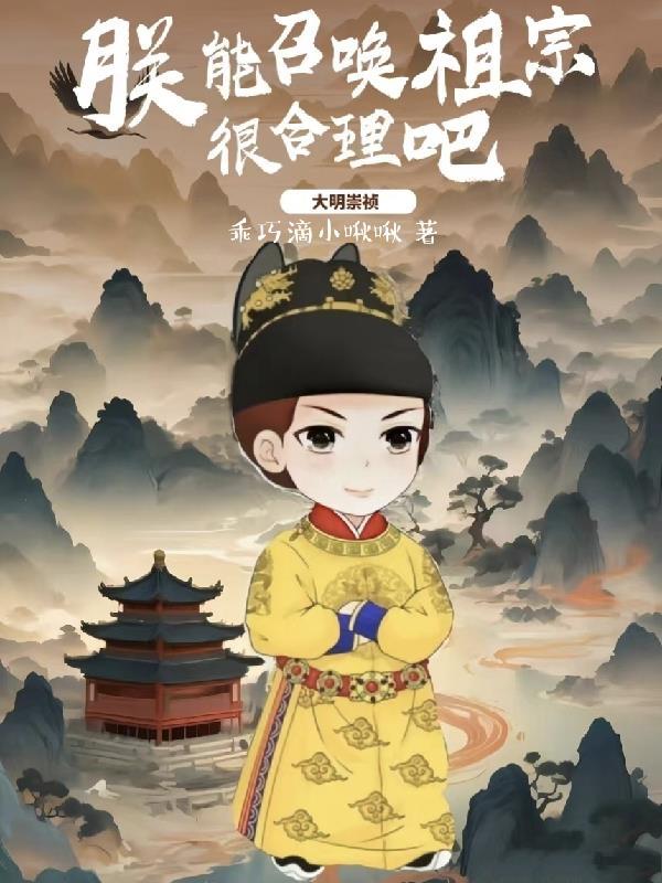 大明崇祯朕能召唤祖宗很合理吧动画哪里能看全集