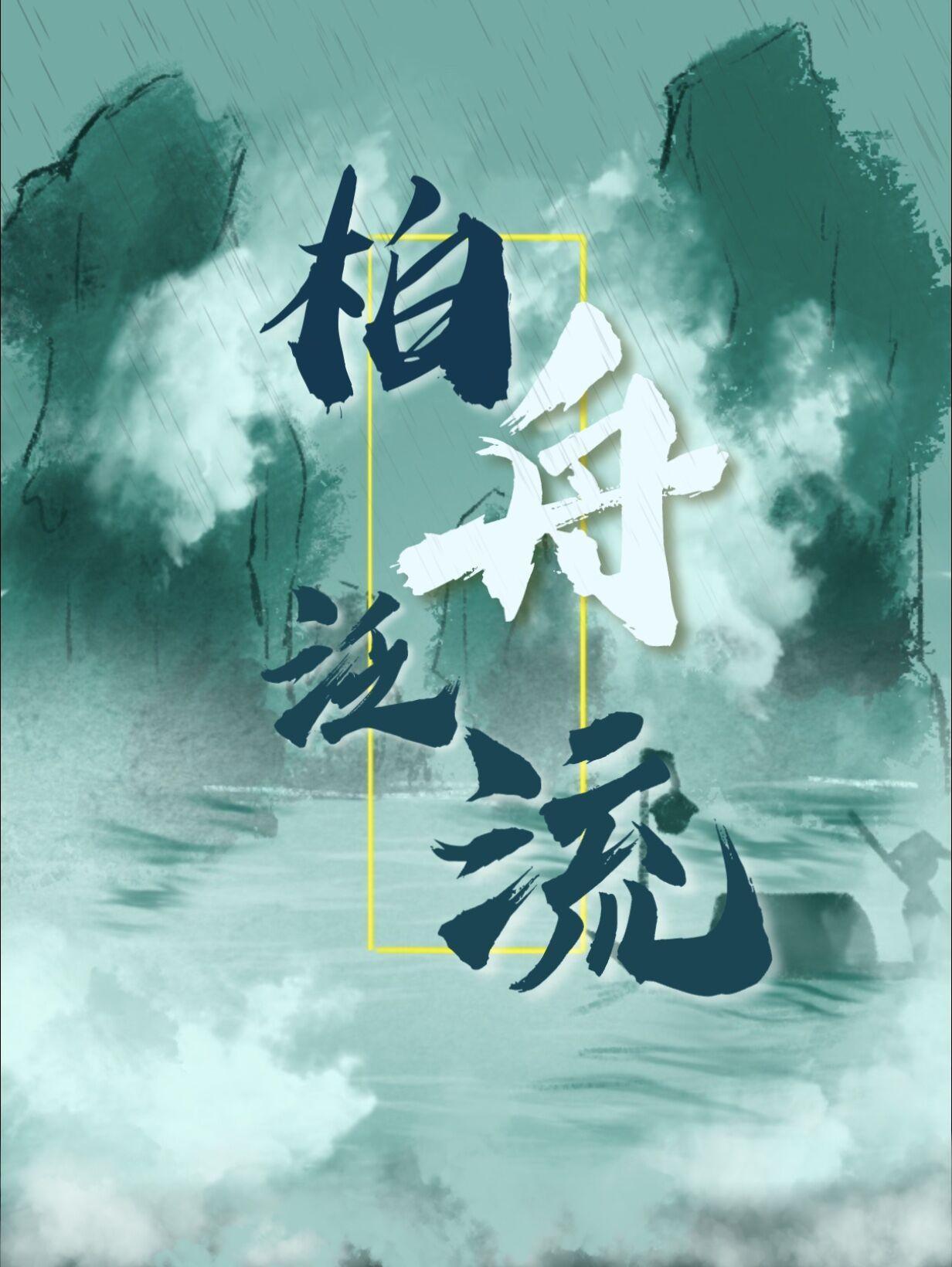泛彼柏舟亦泛其流的意思