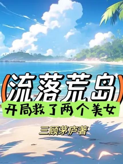 主角流落荒岛的游戏