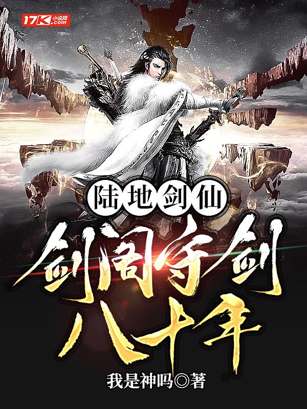 陆地剑仙剑阁守剑八十年全文阅读