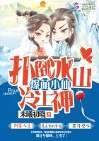 爆萌小仙扑倒冰山上神全本