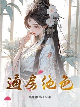 通房绝色H