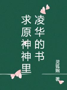 原神神里凌华免费送吗
