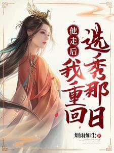 重生后我成了皇叔的心尖宠免费阅读