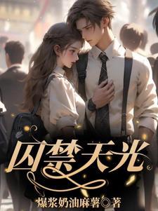 囚禁的天空结局