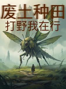 废土生存我能看见辐射为什么不更新