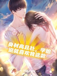腹肌学长唧唧