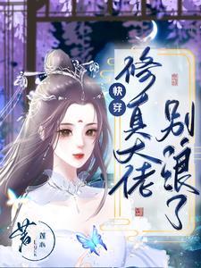 快穿之修仙大佬