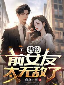 999个前女友