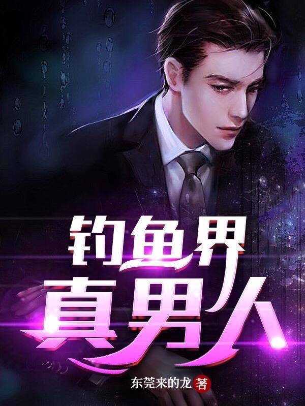 钓鱼的男人性格