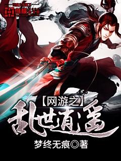 网游之乱世征途