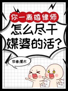 离婚律师 我努力工作