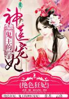 绝色狂妃鬼王的神医王妃