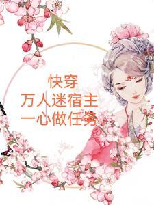 万人迷宿主他