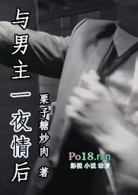 与男主一夜情后(1V1)_完整章节目录 - 冷门书屋