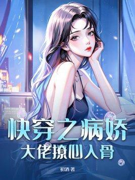 快穿之病娇大佬对他一见钟情