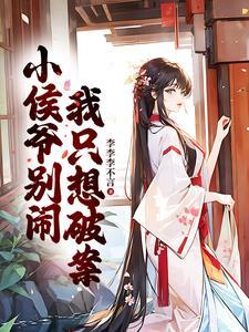 小侯爷免费
