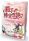 撩完想跑?by