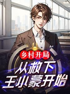 乡村爱情开局推到王小蒙