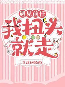 遇到前任是什么感觉