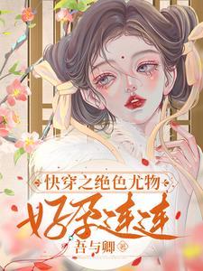 快穿之绝色晚物