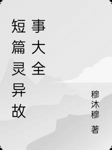 短篇的灵异故事