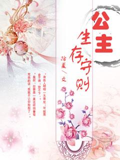 公主生存手札