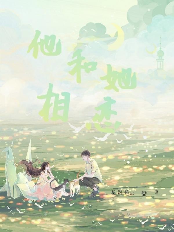 他与她的恋爱