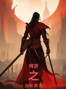 网游之血影修罗 唯一火龙