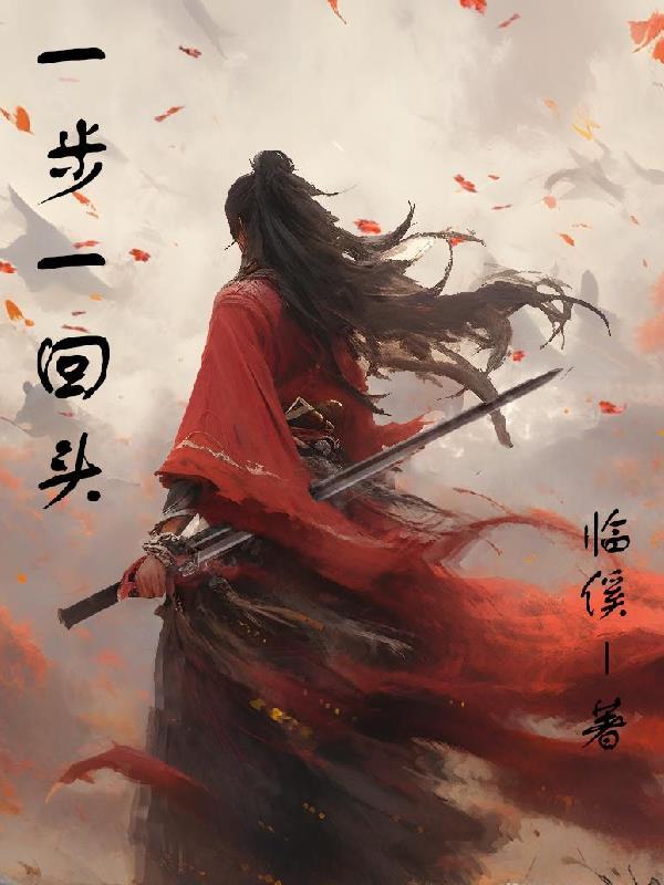 一步一回头下一句是什么