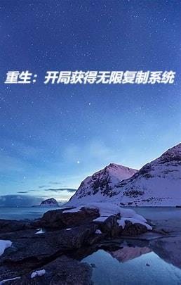 开局之复制全部系统