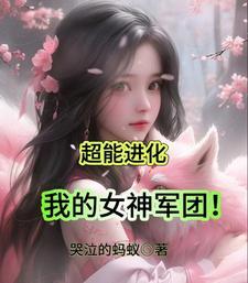我的超能力女儿 漫画