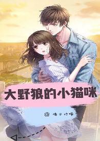 大野狼的小猫咪 (橘子柠檬)