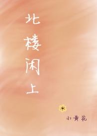 北楼闲上小黄花全文免费阅读