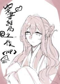 穿书结局之后nph
