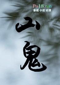关于山鬼的