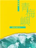 青梅屿51张图片