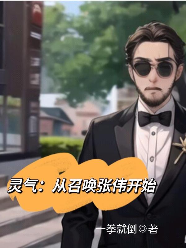 从灵气复苏开始寻道
