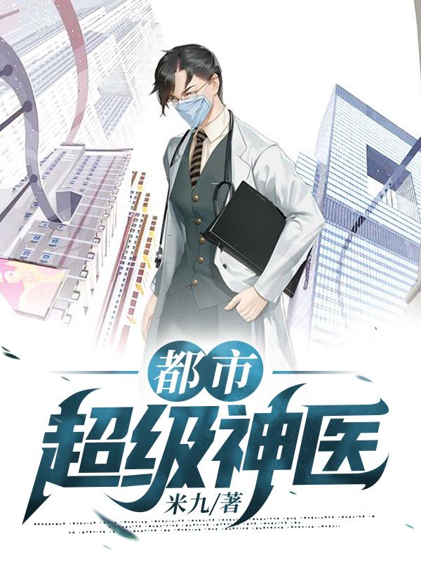 都市之超级神医