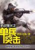 抗战之单兵突击.txt