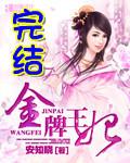 金牌王妃无弹窗免费阅读全文