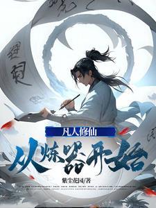 从凡人开始修仙 居遇